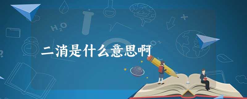 二消是什么意思啊 二消是什么意思啊