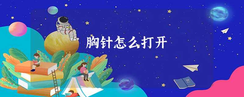 胸针怎么打开 胸针怎么打开