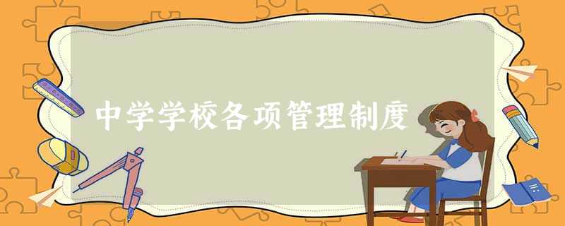 中学学校各项管理制度 中学学校各项管理制度