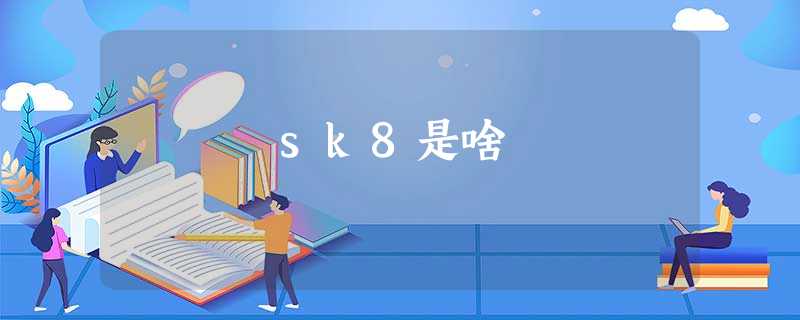 sk8是啥 sk8是啥