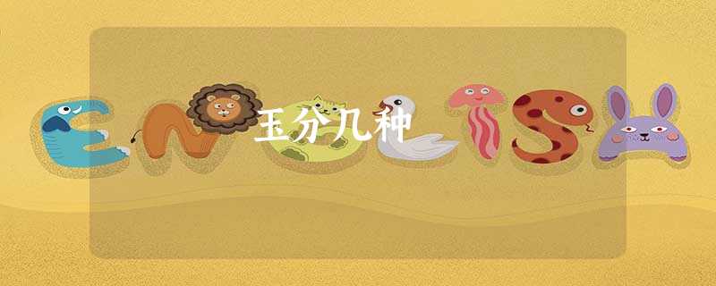 玉分几种 玉分几种