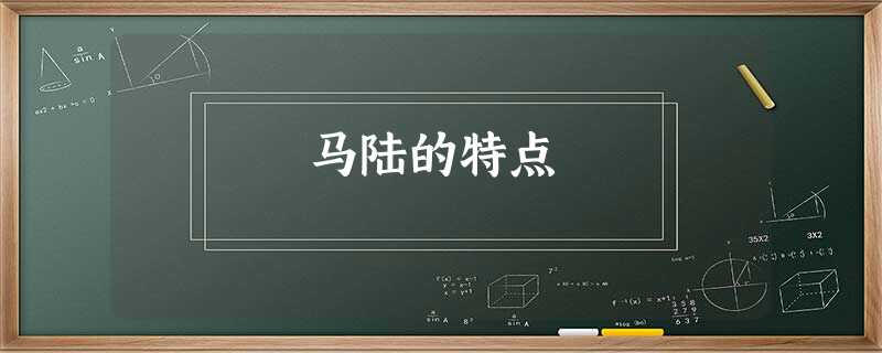 马陆的特点 马陆的特点