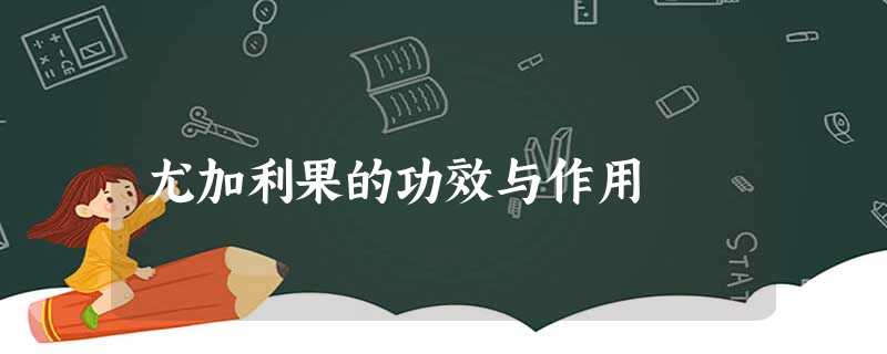 尤加利果的功效与作用 尤加利果的功效与作用