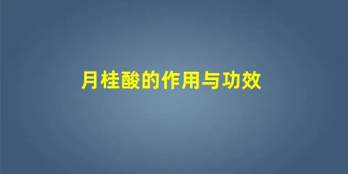 月桂酸的作用与功效 月桂酸的作用与功效