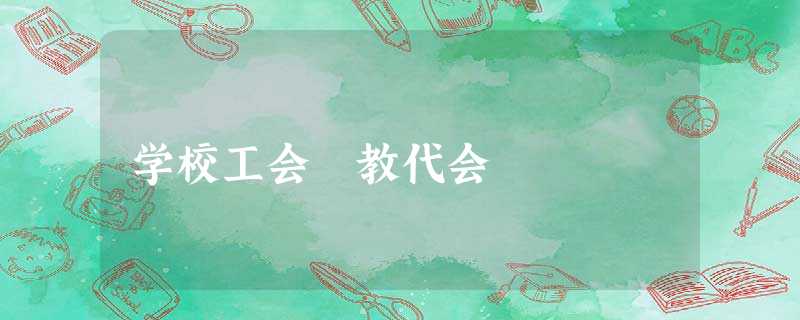 学校工会 教代会 学校工会 教代会