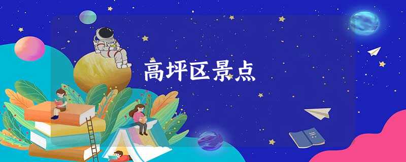 高坪区景点 高坪区景点