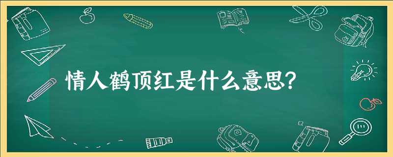情人鹤顶红是什么意思? 情人鹤顶红是什么意思?