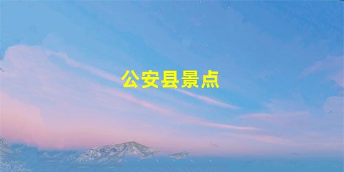 公安县景点 公安县景点
