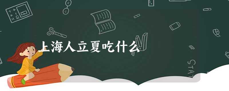 上海人立夏吃什么 上海人立夏吃什么