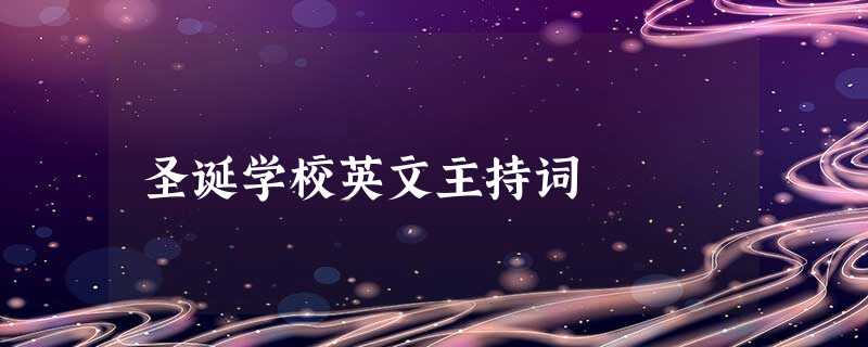 圣诞学校英文主持词 圣诞学校英文主持词