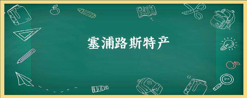塞浦路斯特产 塞浦路斯特产