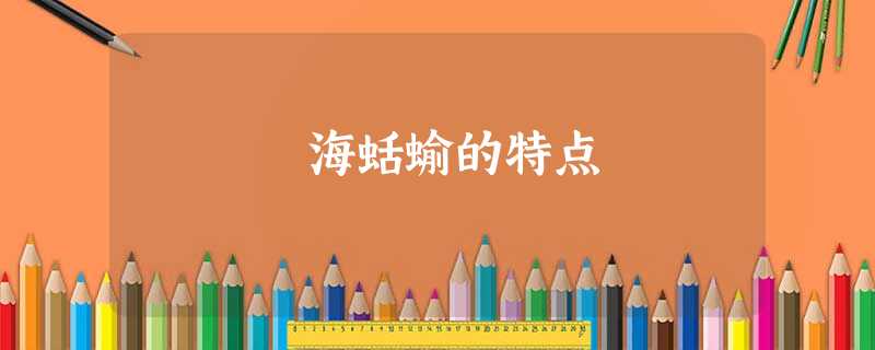 海蛞蝓的特点 海蛞蝓的特点