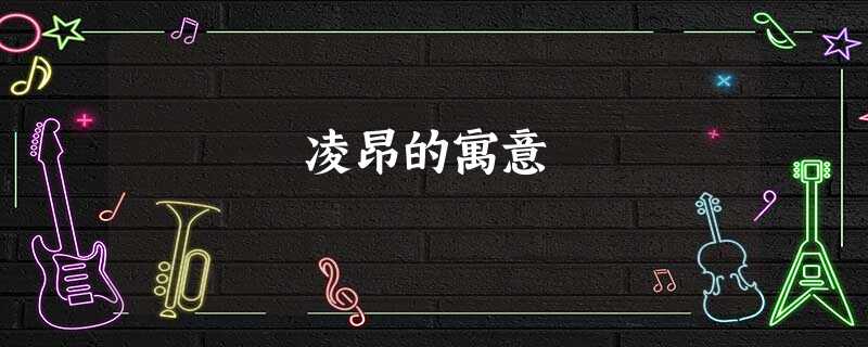 凌昂的寓意 凌昂的寓意