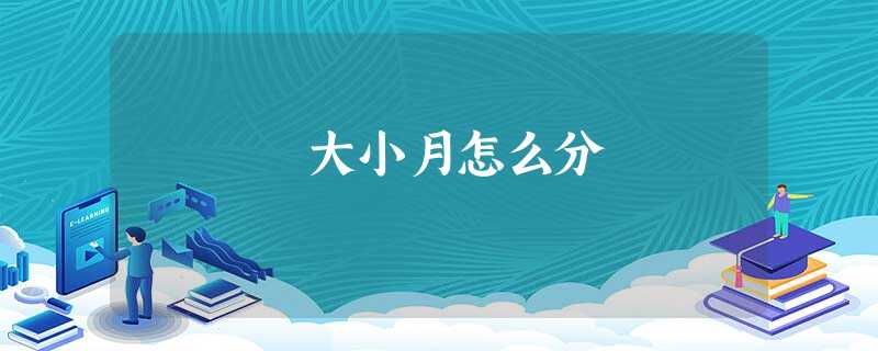 大小月怎么分 大小月怎么分