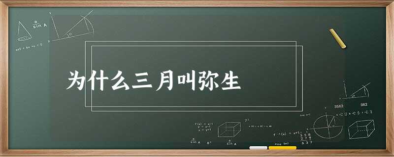 为什么三月叫弥生 为什么三月叫弥生