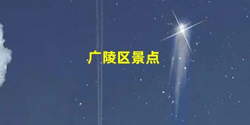 广陵区景点 广陵区景点