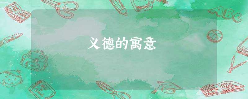 义德的寓意 义德的寓意