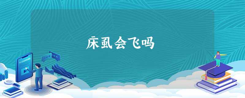 床虱会飞吗 床虱会飞吗