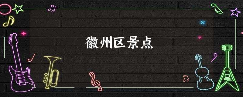 徽州区景点 徽州区景点