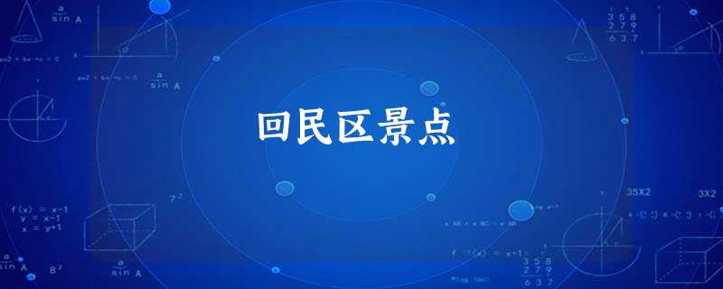 回民区景点 回民区景点