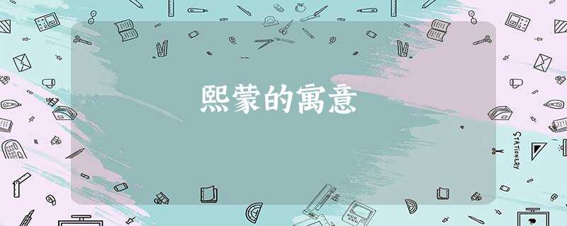 熙蒙的寓意 熙蒙的寓意