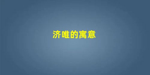 济唯的寓意 济唯的寓意