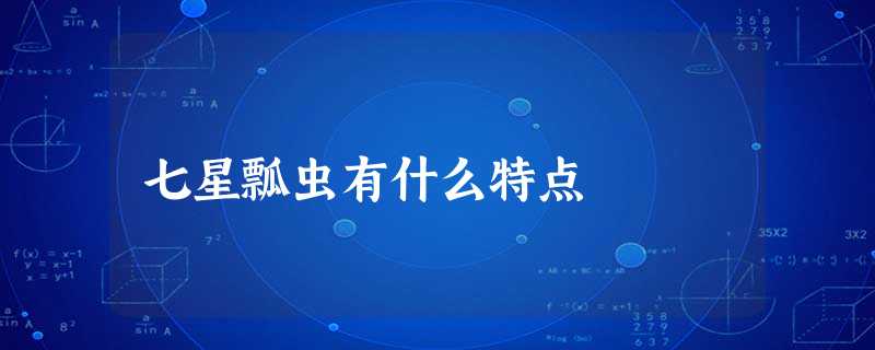七星瓢虫有什么特点 七星瓢虫有什么特点