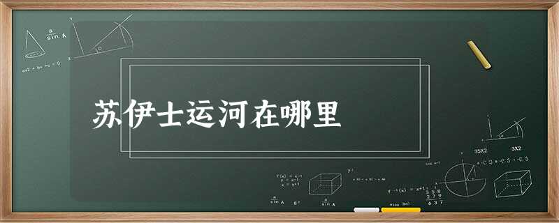 苏伊士运河在哪里 苏伊士运河在哪里