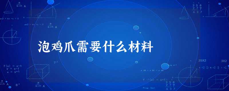 泡鸡爪需要什么材料 泡鸡爪需要什么材料
