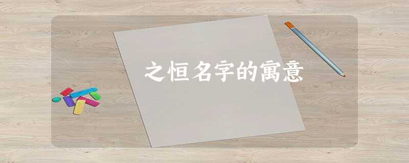 之恒名字的寓意 之恒名字的寓意