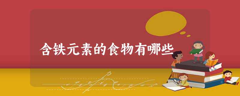 含铁元素的食物有哪些 含铁元素的食物有哪些