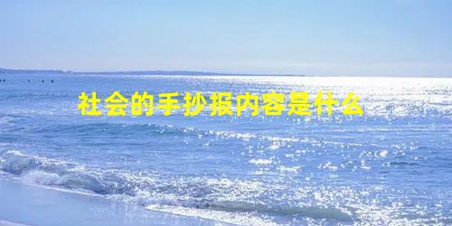 社会的手抄报内容是什么 社会的手抄报内容是什么