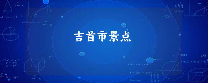 吉首市景点 吉首市景点