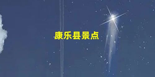 康乐县景点 康乐县景点