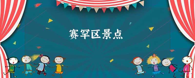 赛罕区景点 赛罕区景点