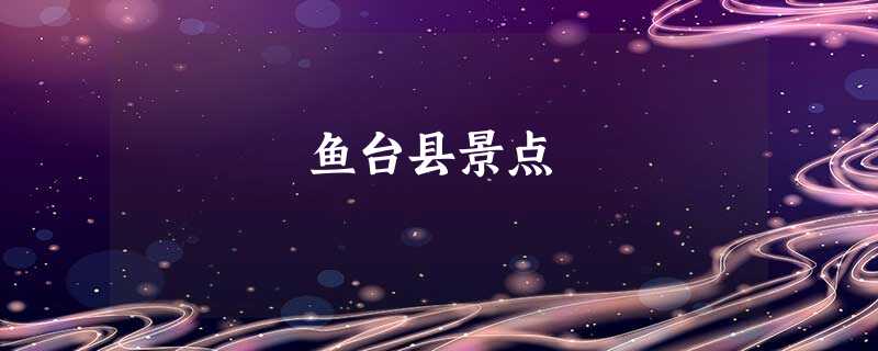 鱼台县景点 鱼台县景点