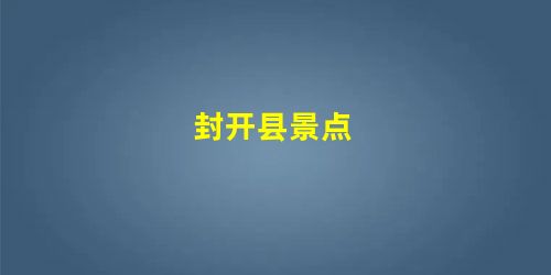 封开县景点 封开县景点