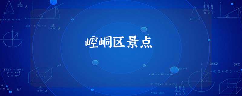 崆峒区景点 崆峒区景点