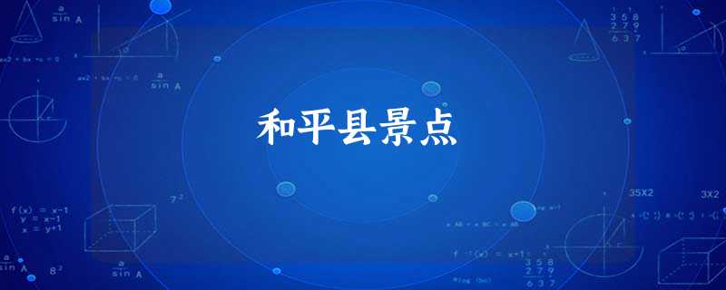 和平县景点 和平县景点