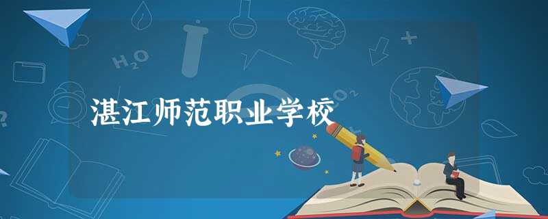 湛江师范职业学校 湛江师范职业学校