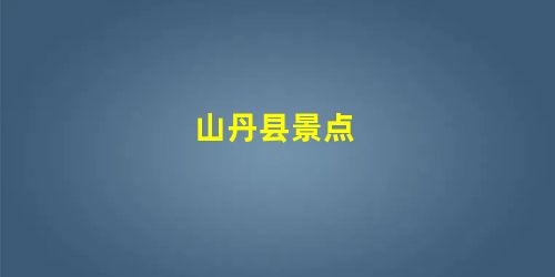 山丹县景点 山丹县景点
