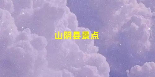 山阴县景点 山阴县景点