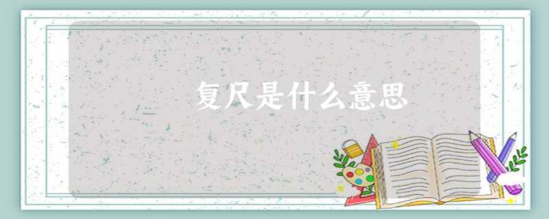 复尺是什么意思 复尺是什么意思