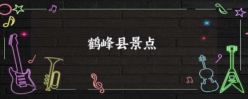 鹤峰县景点 鹤峰县景点