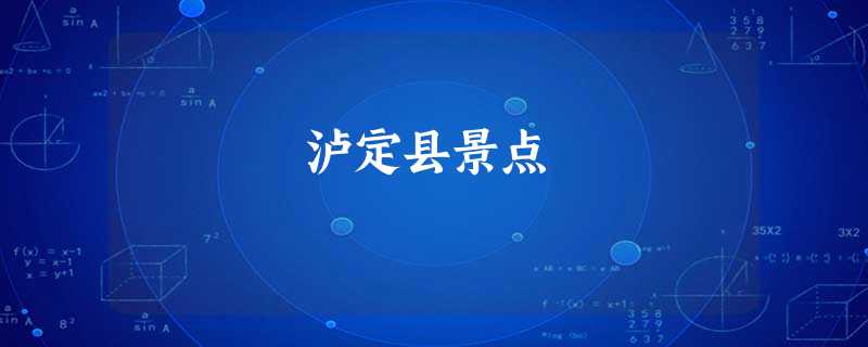 泸定县景点 泸定县景点