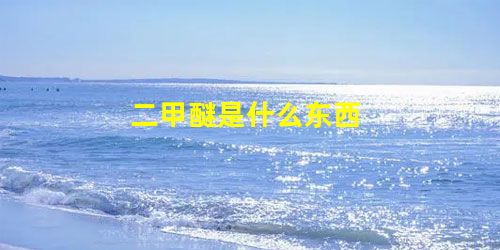 二甲醚是什么东西 二甲醚是什么东西