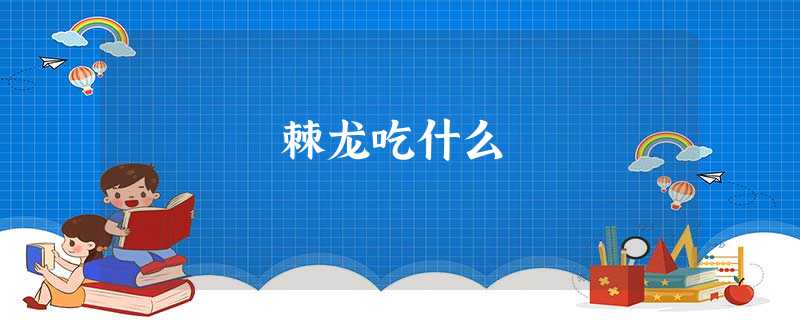 棘龙吃什么 棘龙吃什么