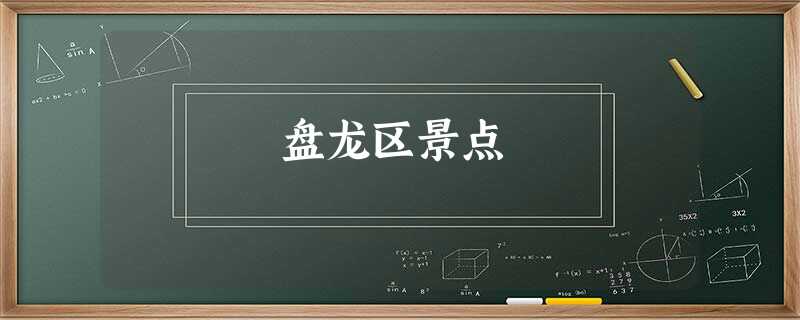 盘龙区景点 盘龙区景点
