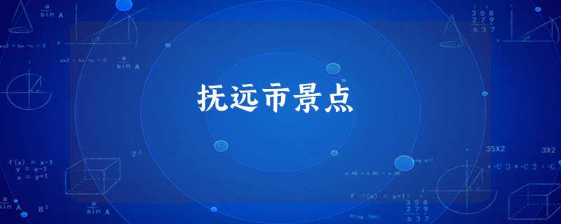 抚远市景点 抚远市景点