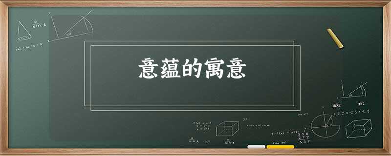 意蕴的寓意 意蕴的寓意